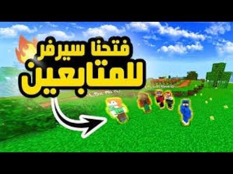 Minecraft ماينكرافت في سيرفر المتابعين - للجوال وللبيسي - اصلية ومكركة🔥🔥