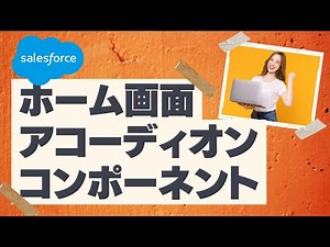 Salesforce Tutorial ホーム画面にアコーディオンコンポーネントを配置する