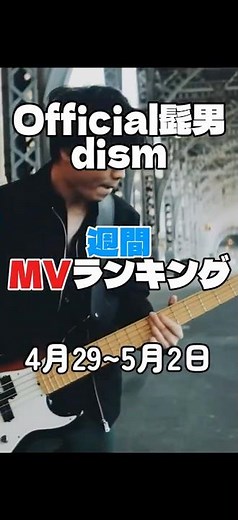 Official髭男dism週間MVランキングです！週間と書いていますが4日間の集計です #jpop #音楽 #official髭男dism