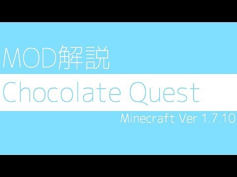 【Minecraft】Chocolate Questの導入方法解説＆エンドに行くとクラッシュする人向けの対処法【Ver1.7.10】