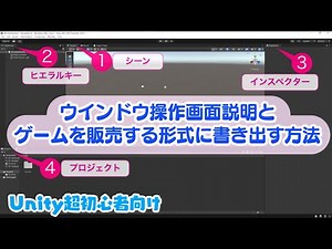 Unityの操作画面ウインドウの説明とゲームを書き出す(ビルドする)までの流れ。超初心者向け、ゲームエンジン解説。