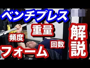 【初心者】ベンチプレスを効果的に！正しいフォーム・頻度・回数・重量を徹底解説！