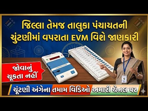 EVM મશીન અંગે સંપૂર્ણ સમજ l Complete Understanding of EVM Machine