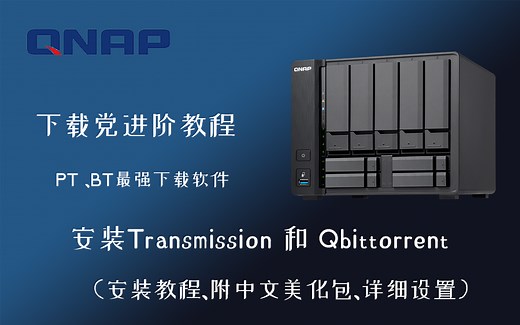 威联通NAS安装Transmission和qbittorrent PT/BT下载工具视频安装教程 QB/TR安装教程