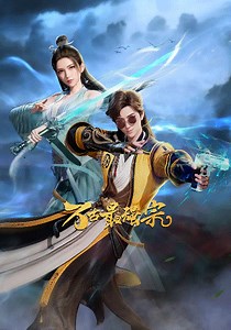 万古最强宗-01-免费在线观看-爱壹帆