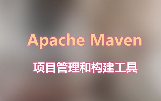 Maven基础视频教程 - 07 编译，测试，打包与安装