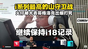 火仔不同意！马西西难绷karrigan成功研发i15试图破火仔记录，格洛克出烟打死全甲的火仔破纪录失败！