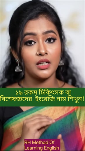 2M views · 21K reactions | ১৯ রকম চিকিৎসক বা বিশেষজ্ঞদের ইংরেজি নাম শিখুন সহজে ✅ English-Bangla Vocabulary #vocabulary #education #learning #bangla | RH Method of Learning English | Facebook