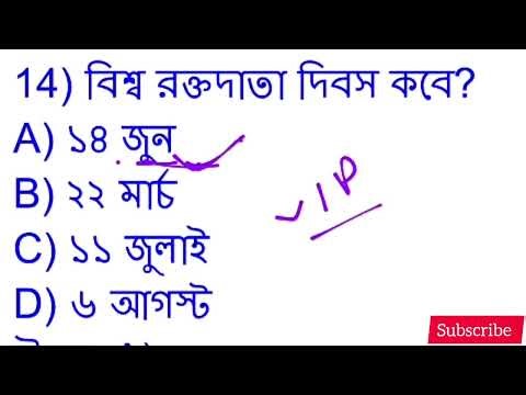 গুরুত্বপূর্ণ দিবস।। কমনযোগ্য 36 প্রশ্ন।। গ্রুপ- C, D,WBP।। KP, RAIL, WBCS, PSC CLERK,,