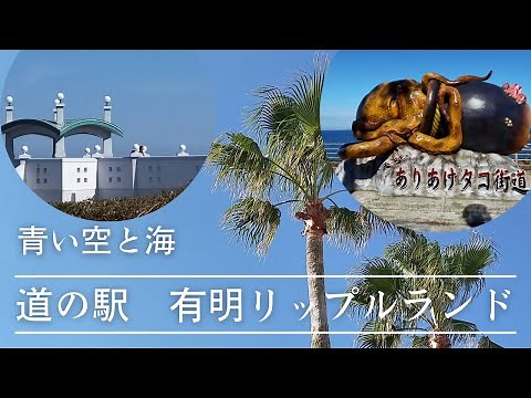 【熊本県天草市有明町 道の駅有明リップルランド】 #03#たこ街道#サンタマリア館#旅行 #観光#道の駅#熊本県#天草市#絶景#ドライブ#海