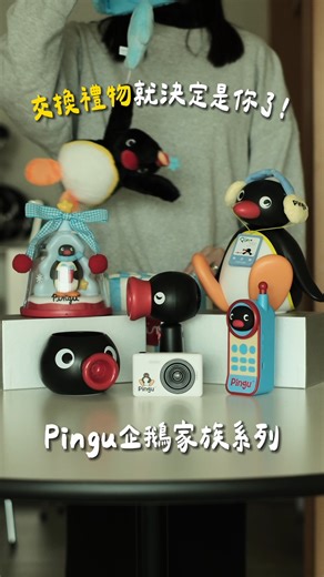 有一種療癒，叫做 PINGU 陪在你身邊 🐧✨ 每天下班回家，最想做的就是癱在沙發上，看著 PINGU 藍牙音響 跟著旋律呆萌搖頭、打開 聖誕樹燈飾 切換到最舒服的暖光模式。 那些瑣碎的壓力，好像都在 PINGU 的搖擺中被融化了～週末再帶著 CCD 相機出去走走，捕捉那些軟萌的瞬間。 生活可以很忙，但不能不夠可愛。 快來把這團黑白小可愛帶回家築巢吧！ 🏠❄️ #citie私房好物推薦 👉🏼更多「PINGY家族」：https://citiesocial.co/H01mB #citiesocial #找好東西 #PINGU #企鵝家族 | citiesocial