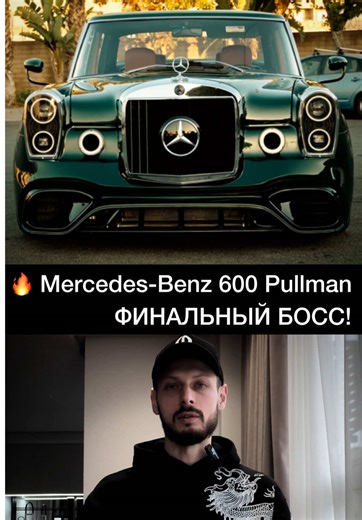 🔥 Mercedes-Benz 600 Pullman 1971 — ФИНАЛЬНЫЙ БОСС АВТОМОБИЛЬНОГО МИРА! 👑 Машина королей, диктаторов и элиты 70-х. Под этой агрессивной тёмно-зелёной оболочкой — сердце Mercedes-AMG S63 E Performance! ⚙️ Гибридный 4.0L V8 Biturbo электромотор, 1000 л.с. чистой роскоши 📱Современный интерьер цифровые экраны 🛠️ Видимый мотор через капот как у hot rod ⚡️ Огромная решётка, доп. фары, широкие арки и задний спойлер 💸 Цена: $4,5 млн 🔥 Mercedes-Benz 600 — император 70-х в современном воплощении! #ав