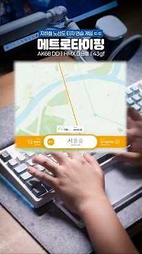 지하철 노선도로 타자 연습 하는 게임 ㄷㄷ 메트로타이핑