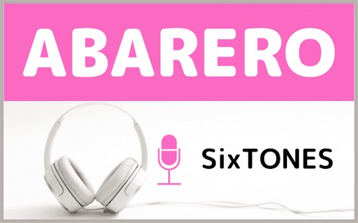 SixTONESの『ABARERO』をMP3でダウンロードする方法！無料でも視聴できるか調査