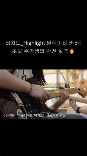 Highlight 일렉기타 커버! 초보 수강생의 반전 실력 #일렉기타초보 #기타커버 #일렉기타레슨