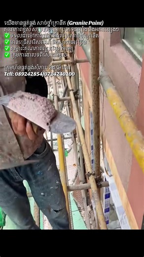 ថ្នាំក្រានីត (Granite Paint) គឺជាប្រភេទថ្នាំបៀក/បាញ់ថ្នាំពិសេស ដែលមានរូបរាង និងសម្ភារៈស្រដៀងថ្មក្រានីតធម្មជាតិ។ វាត្រូវបានប្រើសម្រាប់បៀក ឬបាញ់លើជញ្ជាំង និងផ្ទៃអគារ ដើម្បីបង្កើនភាពស្អាត ប្រណិត និងធន់ទ្រាំខ្ពស់។ 🧱 ផ្ទៃដែលអាចប្រើបាន ថ្នាំក្រានីតអាចប្រើបានលើ៖ •\tជញ្ជាំងបេតុង •\tជញ្ជាំងស៊ីម៉ង់ •\tអគារខាងក្រៅ និងខាងក្នុង •\tរបង បង្គោល សសរ ⭐ លក្ខណៈពិសេស ✅ រូបរាងស្រដៀងថ្មធម្មជាតិ ស្អាត និងប្រណិត ✅ ធន់នឹងភ្លៀង កម្តៅថ្ងៃ និងអាកាសធាតុខ្លាំង ✅ មិនងាយប្រេះ ឬរបូត ✅ ការពារជញ្ជាំងពីសំណើម និងសារាយ ✅ ងាយសម្អាត ម