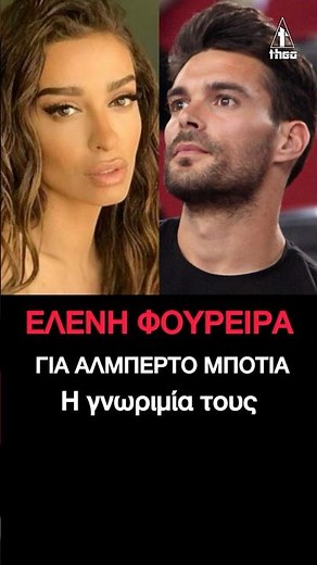 Ελένη Φουρέιρα Αλμπέρτο Μποτίας: Η γνωριμία που έγινε σχέση ζωής «Eίναι εξαιρετικός πατέρας»