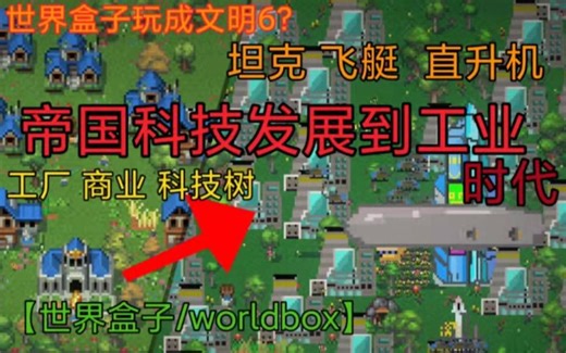 过于离谱！上帝帮助世界盒子帝国科技发展到工业革命【世界盒子/worldbox】