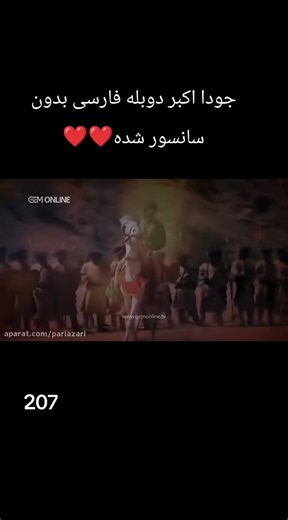 جودا اکبر دوبله فارسی بدون سانسور — ویدئوی کامل