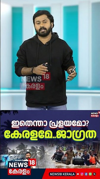 ഇതെന്താ പ്രളയമോ?, കേരളമേ ജാ​ഗ്രത | Kerala Rain Alert | Kerala Monsoon Rain 2026 | Red Alert |N18S