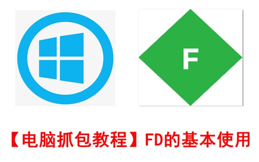 【电脑抓包教程】抓包工具FD（Fiddler）的基本使用
