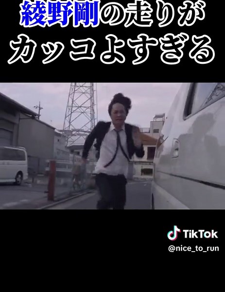 綾野剛の走り方：かっこよすぎる芸能人の運動姿勢に注目
