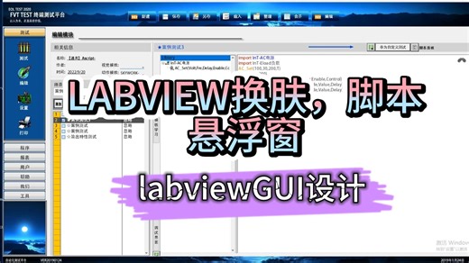 【LabviewGUI设计】换肤，悬浮，文字脚本