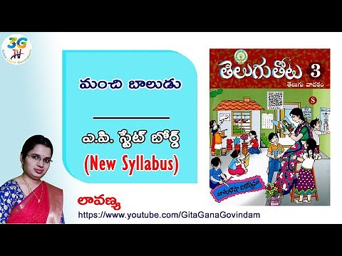 Manchi Baludu lesson || మంచి బాలుడు || 3rd class Telugu || A.P Telugu New Syllabus 2020