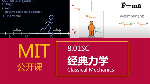 【麻省理工】MIT8.01SC 经典力学（上，Classical Mechanics，Fall 2016）