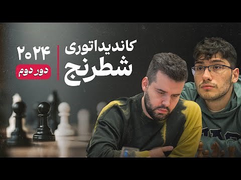 بوی هوش مصنوعی میاد | نپومنیاشی در مقابل فیروزجا | کاندیداتوری شطرنج دور دوم