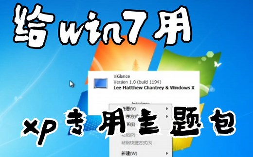 【TSK】给Windows 7用XP专用的美化主题包会怎样？