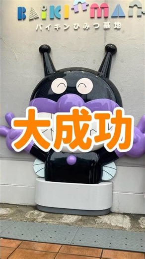 ここで撮れば間違えなし！！神戸アンパンマンミュージアム最強フォトスポット