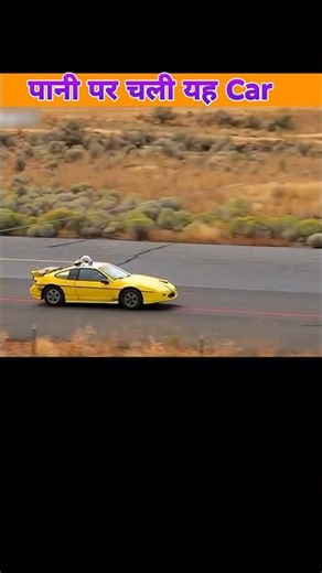 पानी पर चलती है ये Car😱|#mythbusting #mythbusters #husnarasiddiqui #viralboy #vecna #crazily #shorts