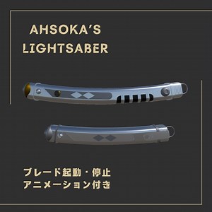 【ライトセーバー】3Dモデル「Ahsoka's Lightsaber」 - のつおのおみせ - BOOTH