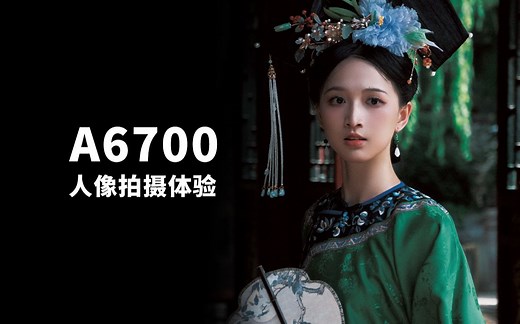 索尼A6700拍人像如何？我长话短说，但是说来话长...