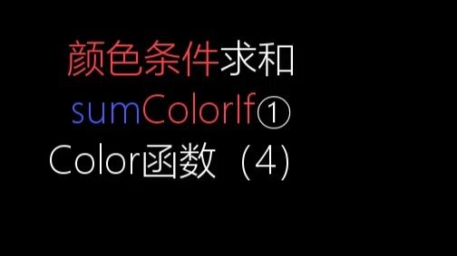按指定颜色将对应数据求和颜色条件求和函数sumcolorif