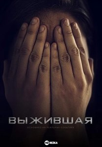 Выжившая (2023)