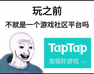 玩tap之前VS玩tap之后 - TapTap综合讨论 - TapTap TapTap论坛