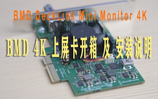 BMD DeckLink Mini Monitor4K 上屏卡开箱及安装说明，年轻人的第一块上屏卡