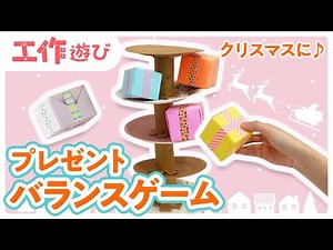 【クリスマス工作】台を作って遊ぼう♪プレゼントバランスゲーム！【工作遊び】