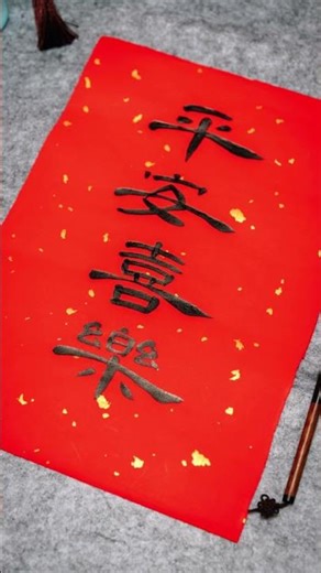 Peace and joy - Self Study Chinese Calligraphy and Clerical Script Day 52