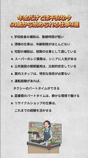 年金だけでは不安な今60歳から始められる仕事9選 #シニアライフ #60代 #仕事探し