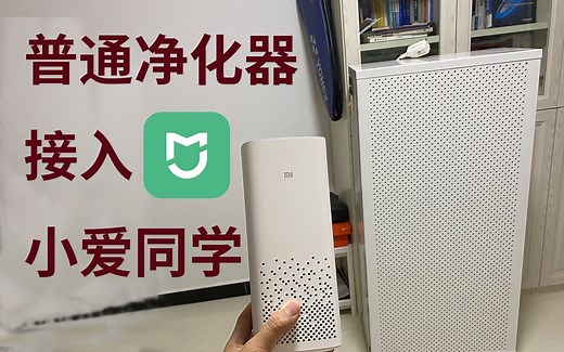 【Arduino】空气净化器改造接入米家小爱同学