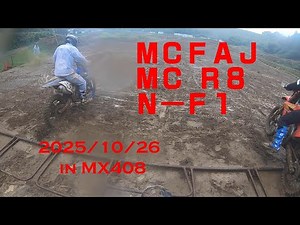 20251026 MCFAJ R9 N-F1 クラブマンモトクロス MX408のマディは地獄 そしてスタートは、、、 動画のタイトル間違ってます