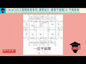 LibreCAD教程-工程图绘制系列-建筑设计-建筑平面图16丨LibreCAD Tutorial - Architectural Design - Architectural Plan 16