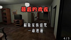 【墨白恐游】新恐游《最后的存在 Last Presence》速通攻略全流程 重返童年故居，黑暗会侵蚀你，解开隐喻的谜题，揭开笼罩家族的诅咒。_游戏解说
