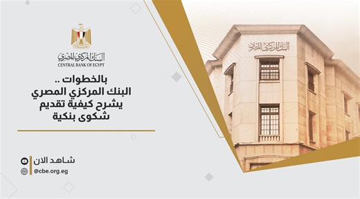 بالخطوات .. البنك المركزي المصري يشرح كيفية تقديم شكوى بنكية شرح مبسط لكيفية تقديم شكوى بنكية لعملاء القطاع المصرفي وعدد من النصائح المهمة لضمان حقوق هؤلاء العملاء والحالات التي يمكن فيها تصعيد الشكوى للبنك المركزي المصري. Step-by-Step: CBE explains how to file a bank complaint A simplified guide for banking customers on how to file a bank complaint, including key tips to safeguard their rights and the cases that can be escalated to the Central Bank of Egypt. #البنك_المركزي_المصري #CentralBankof