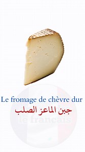 #Les_type_de_fromage #أنواع_الجبن. | Apprendre le français