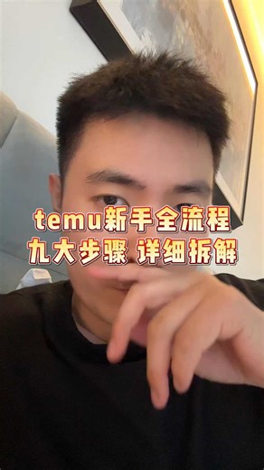temu新手全流程九大步骤 详细拆解