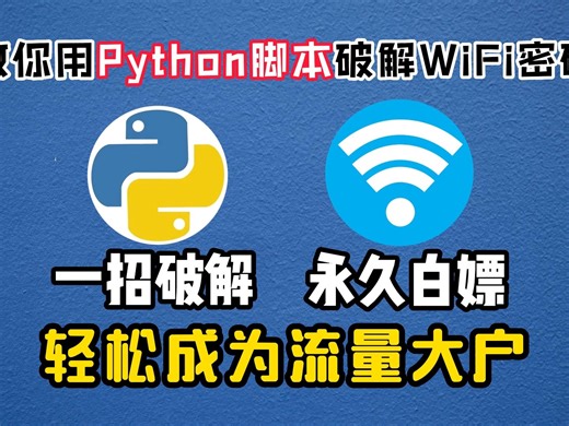 【Python爬虫】教你用Python一分钟暴力破解wifi密码，出门不用担心没流量，实现随时随地上网。小白也能轻松学会！（附源码））